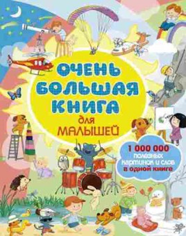 Книга Очень большая книга дмалышей, б-10441, Баград.рф